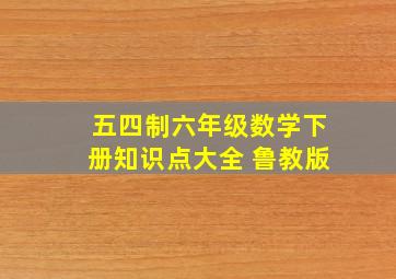 五四制六年级数学下册知识点大全 鲁教版